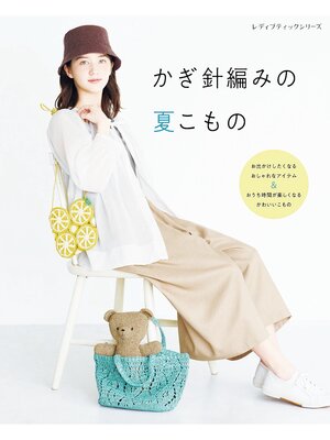 cover image of かぎ針編みの夏こもの